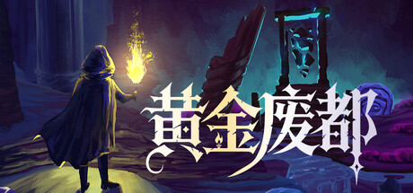 Steam类银河恶魔城地图探索新游《黄金废都》中文Demo已上线！