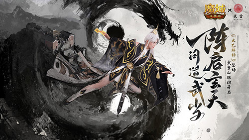 官方整大活！魔域口袋版武当联动正片！