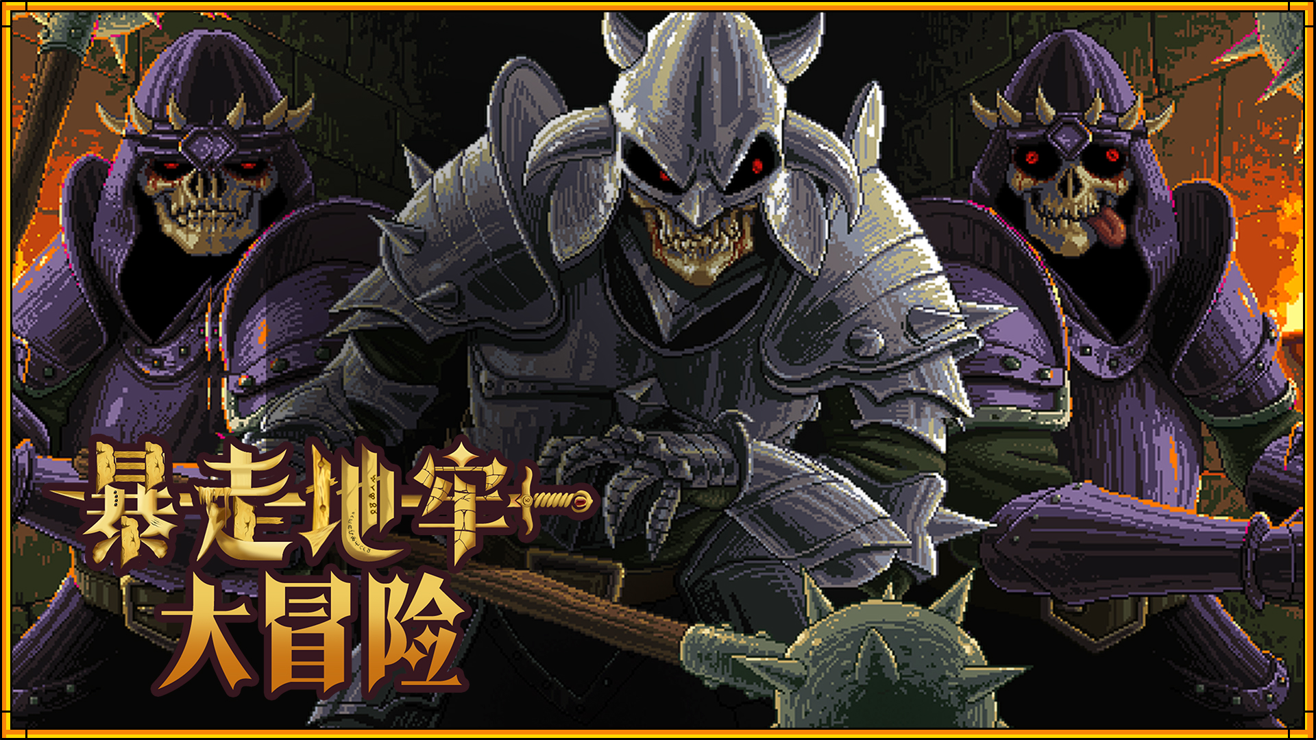 无尽地牢，爆笑冒险！复古回合制RPG《暴走地牢大冒险》将于10月24日正式发售