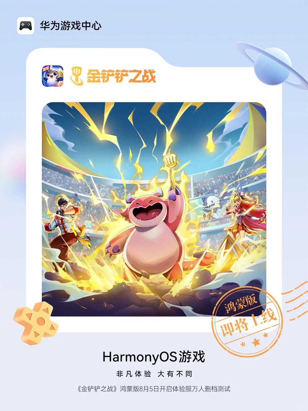 鸿蒙游戏迎重磅新作，《金铲铲之战》鸿蒙版体验服万人测试已开启