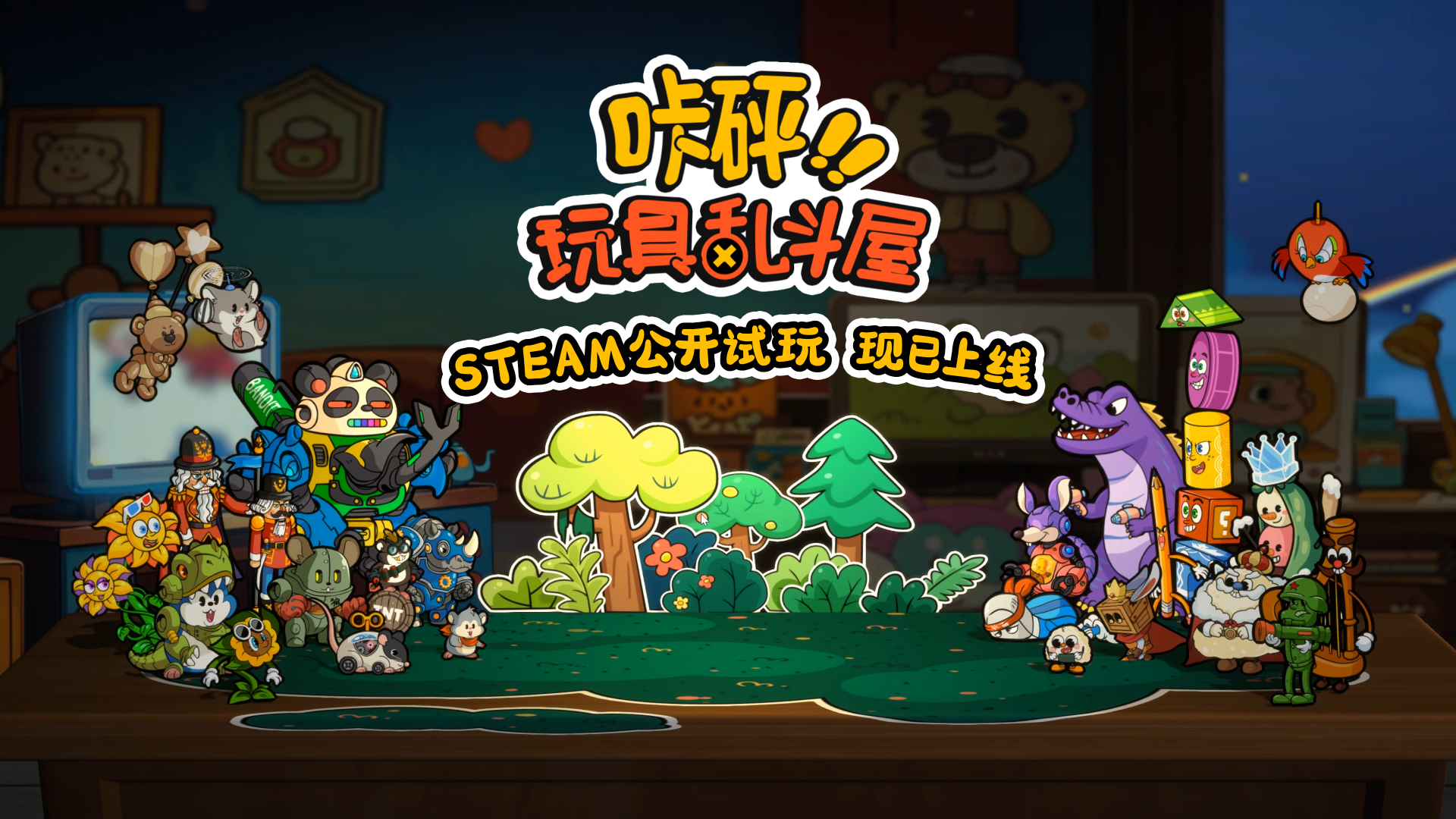玩具总动员+电子斗蛐蛐？背包管理对战新游《咔砰！玩具乱斗屋》现已推出免费试玩