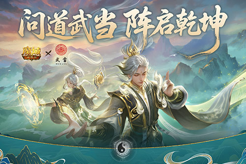 把武当做成游戏？魔域口袋版新职业版本整什么活？