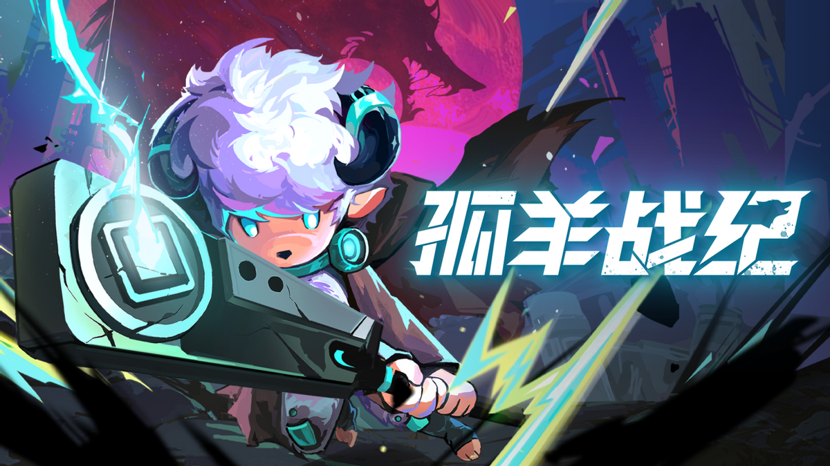 《孤羊战纪》正式发售！8月15日，开启孤身奋战的史诗冒险！