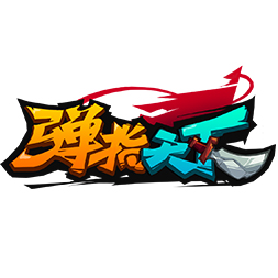 《弹指天下》