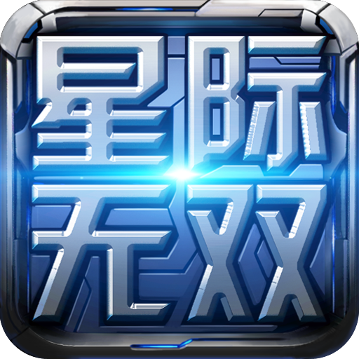 星际无双