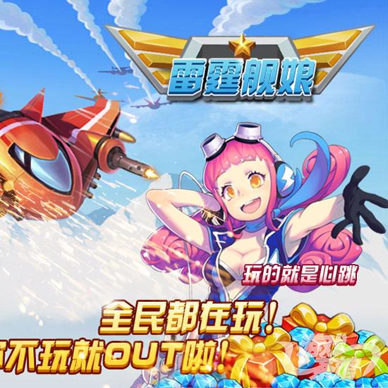 雷霆舰娘
