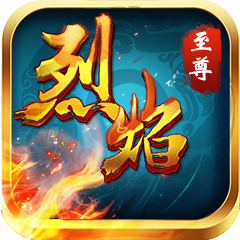 烈焰至尊
