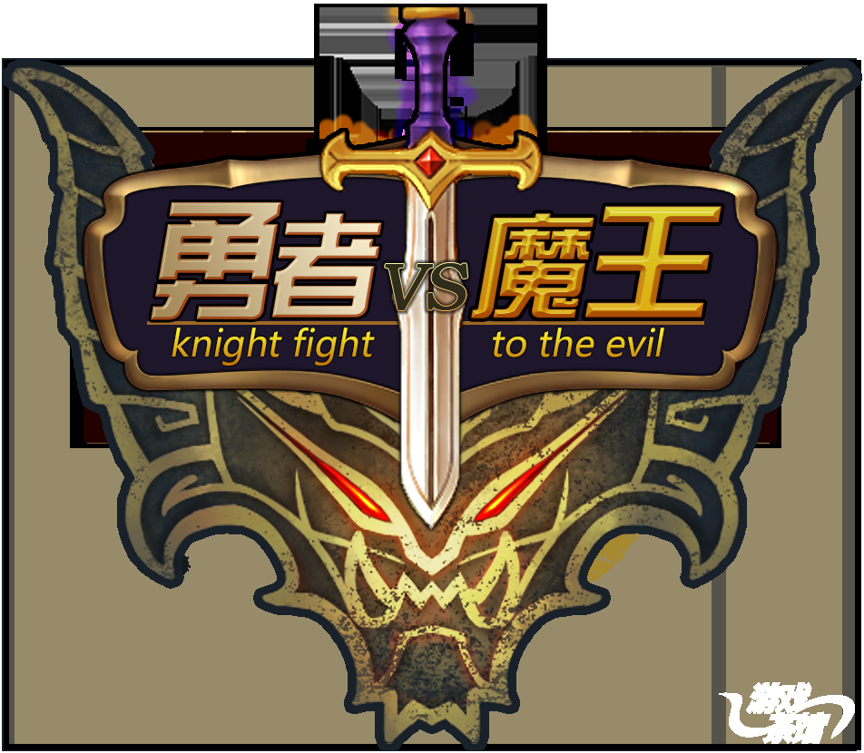魔王与勇者