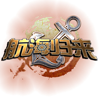 航海归来
