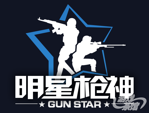 明星枪神