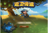 近卫传说-3D刀塔传奇（暂定名字）