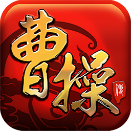 曹操传