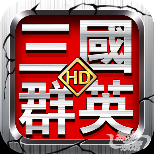 三国群英HD