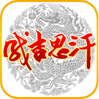 《成吉思汗手机版》