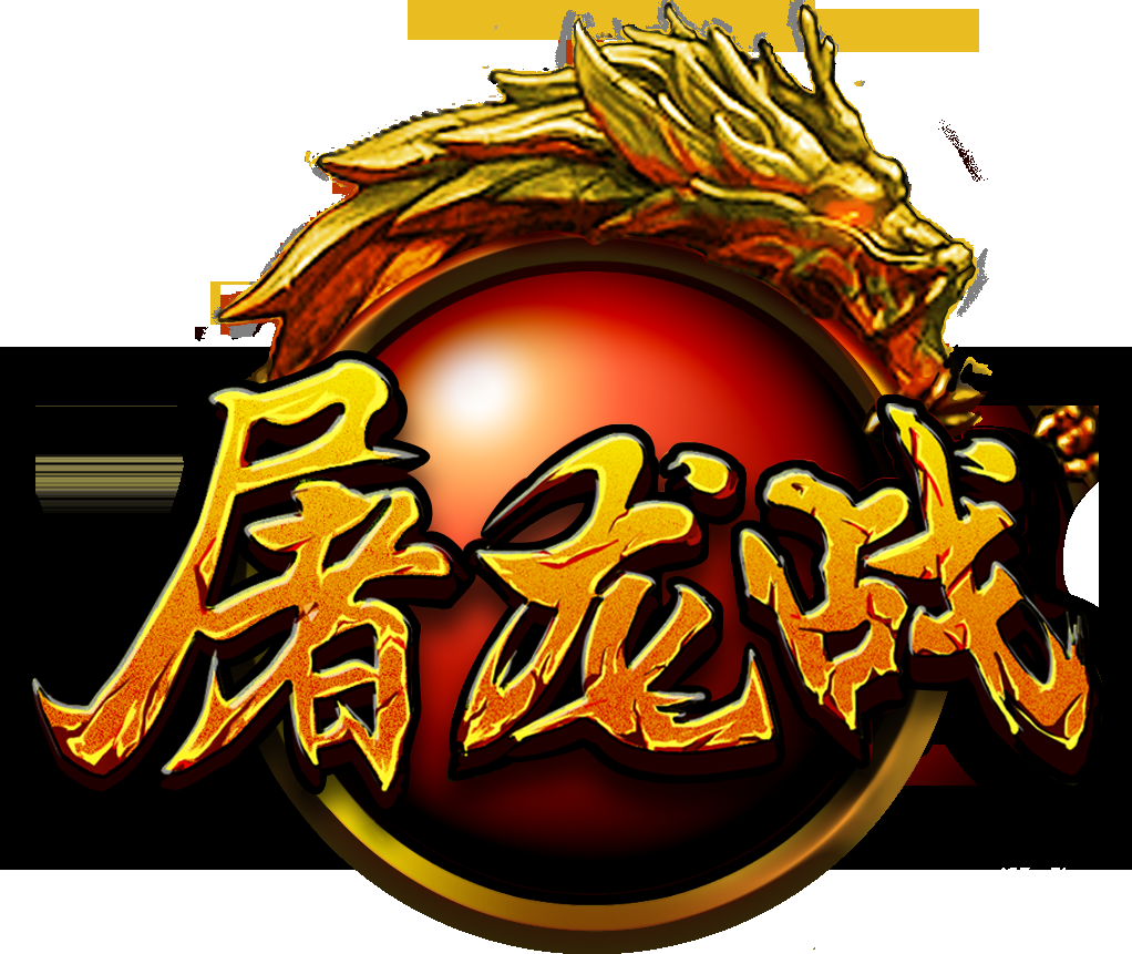 屠龙战