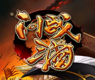 问战三国
