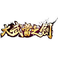 大武当之剑
