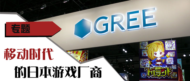 【专题】移动时代的日本游戏厂商12强