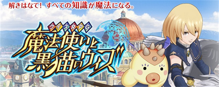 为什么这么火？！详解Colopl热门游戏《魔法师与黑猫维兹》