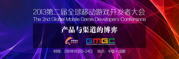 GMGDC移动游戏开发者大会期间成都聚会活动汇总(持续更新)