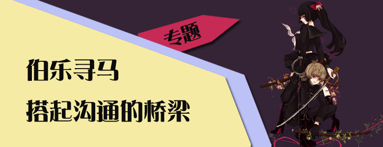 伯乐寻马 研发、发行、渠道 对接专题