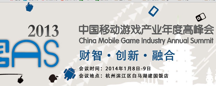 杭州中国移动游戏产业年度高峰会官方会议议程及非官方沙龙活动一览