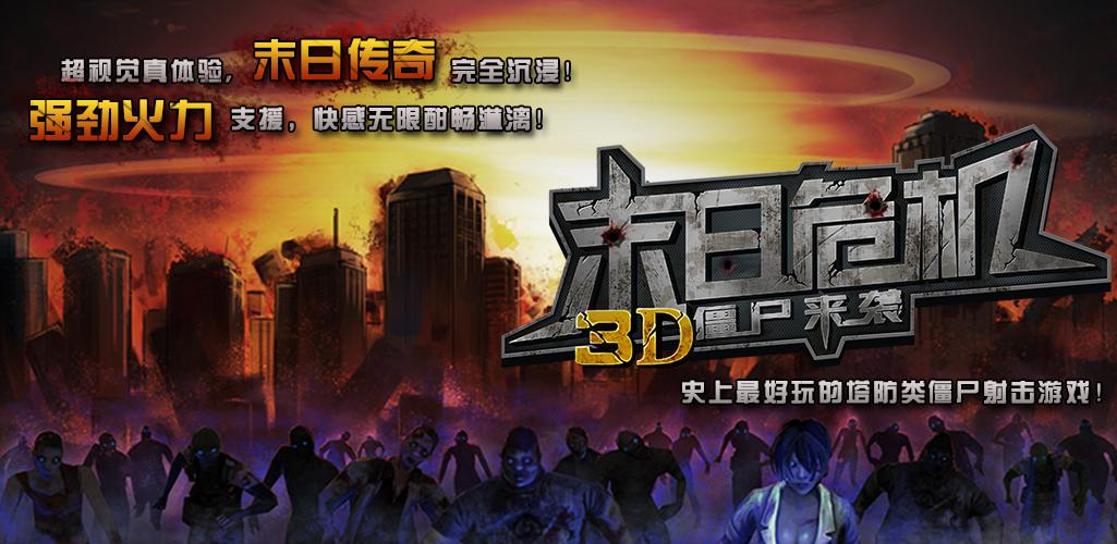 3D僵尸来袭