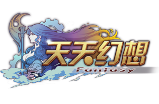 天天幻想