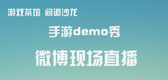 手游Demo秀微博现场直播