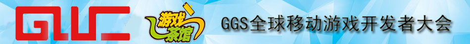 游戏茶馆与长城会GMIC即将联合主办GGS全球移动游戏开发者大会
