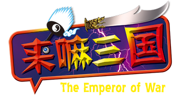 来嘛三国