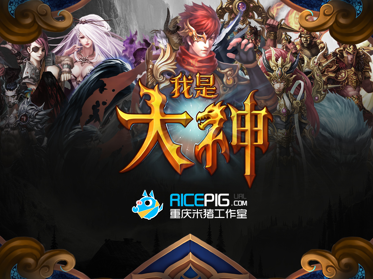 #NewGame-Show#RPG+策略+《我是大神》