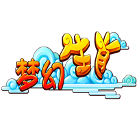 梦幻生肖