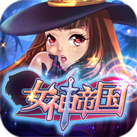 女神帝国