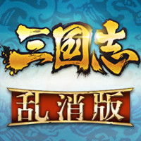 三国志乱消