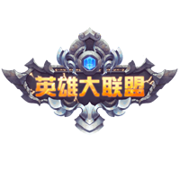 英雄大联盟