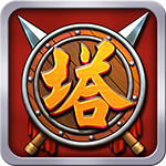 塔王之王