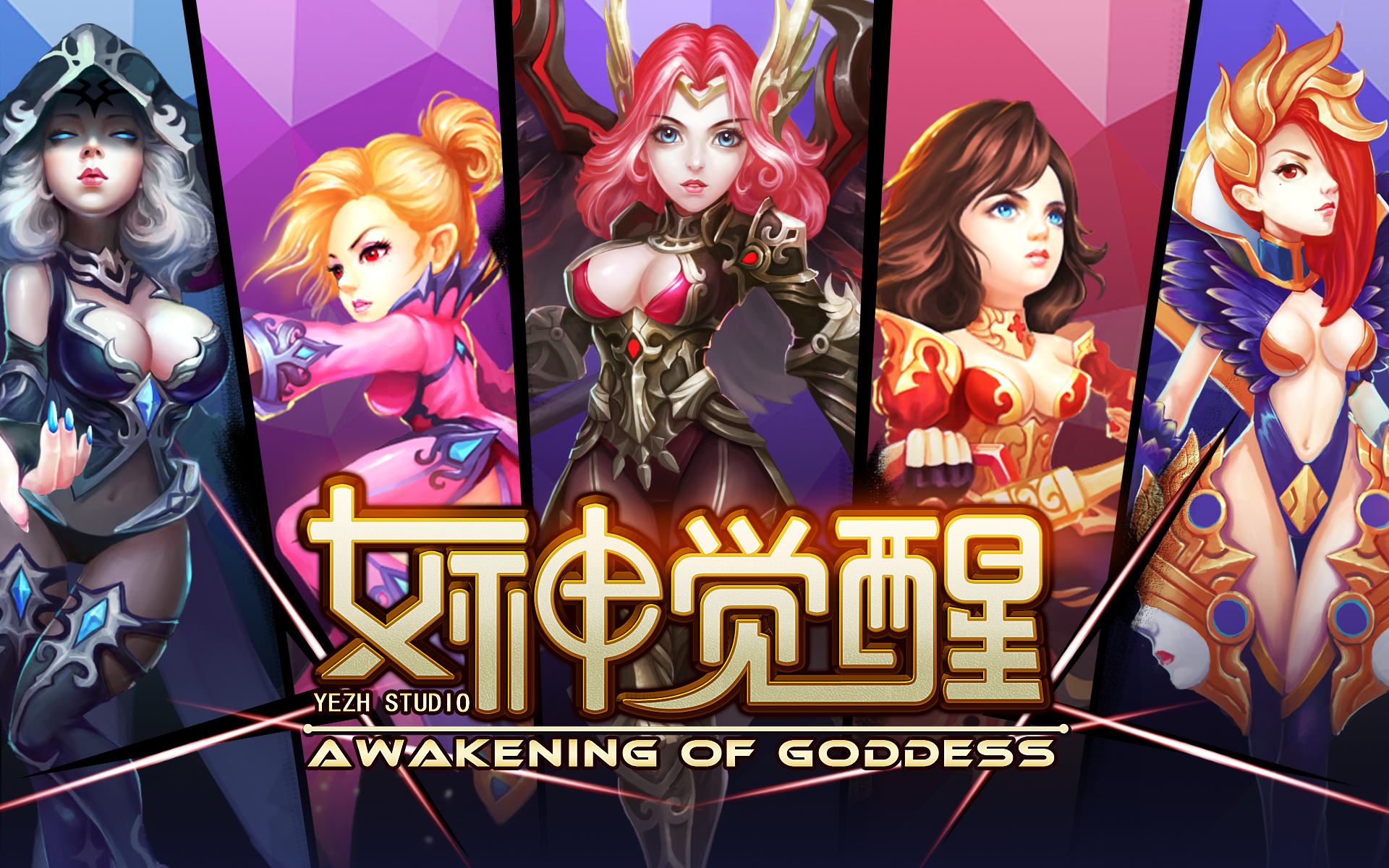 女神觉醒