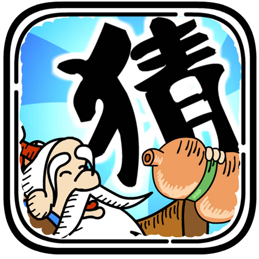 疯狂猜成语
