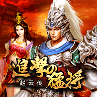 进击的猛将