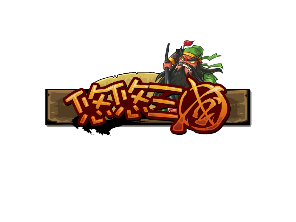 悠悠三国