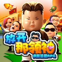 放开那领袖