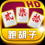 紫金岛跑胡子