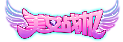 美女战机