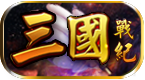 三国战纪—风云再起