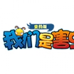 我们是害虫