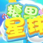 糖果星球