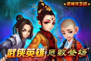 武侠守卫战