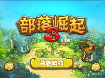 部落崛起3