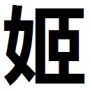 姬OL